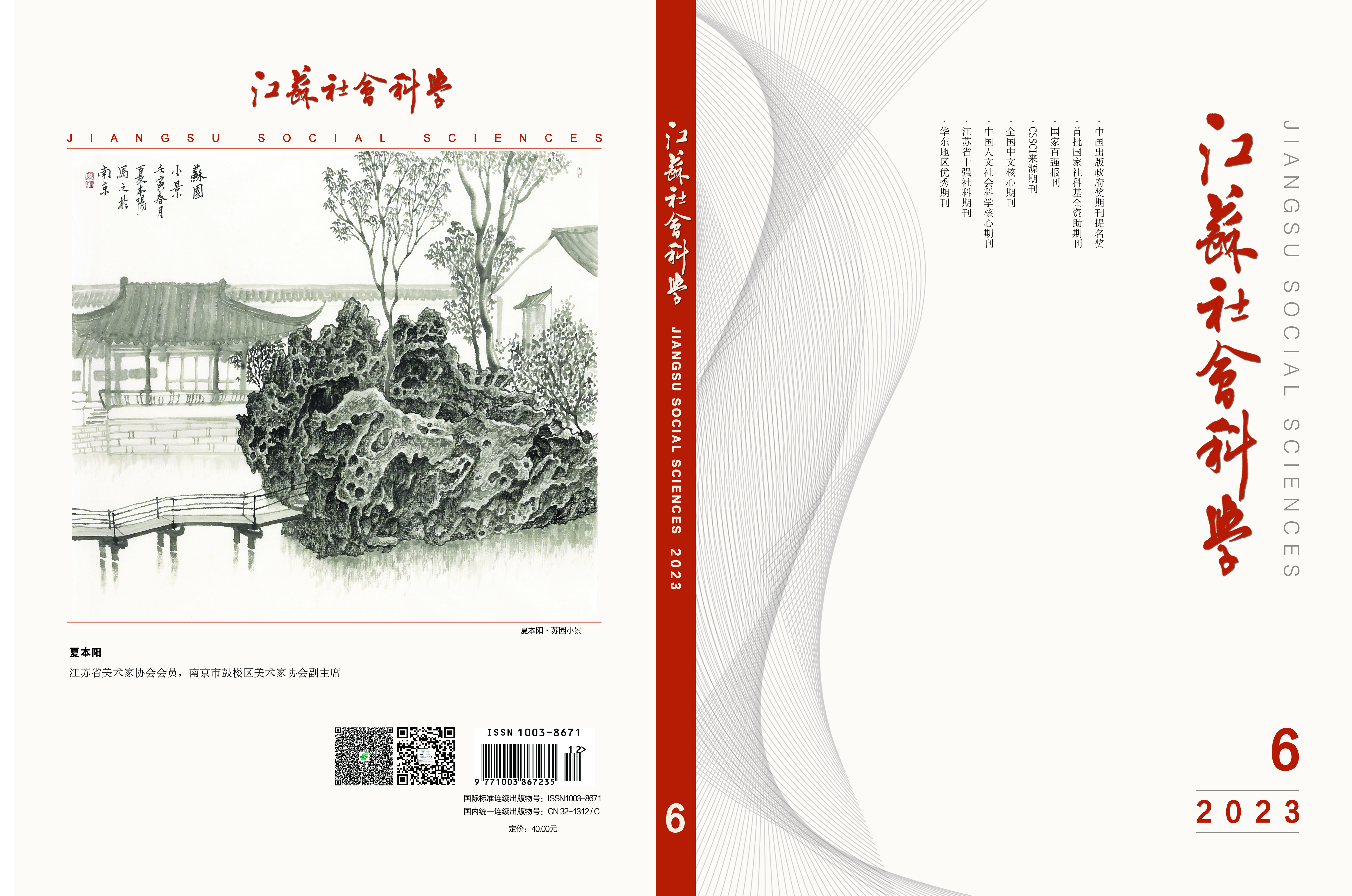 2023年第6期目次（《江蘇社會科學(xué)》）